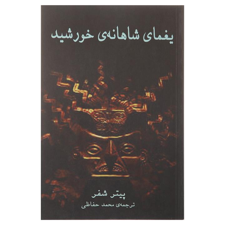 کتاب یغمای شاهانه ‌ی خورشید‌ اثر پیتر شفر